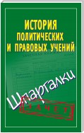 История политических и правовых учений. Шпаргалки