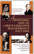 Афоризмы, мысли и высказывания выдающихся россиян. Полное собрание остроумия и жизненной мудрости