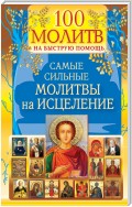 100 молитв на быструю помощь. Самые сильные молитвы на исцеление