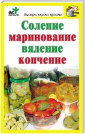 Соление, маринование, вяление, копчение