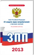 Закон Российской Федерации «О защите прав потребителей» с образцами заявлений: по состоянию на 2013 год