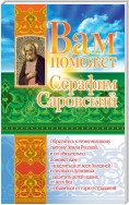 Вам поможет Серафим Саровский