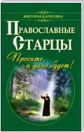 Православные старцы. Просите, и дано будет!