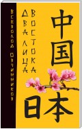 Два лица Востока. Впечатления и размышления от одиннадцати лет работы в Китае и семи лет в Японии