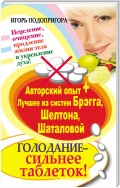 Голодание – сильнее таблеток! Исцеление, очищение, продление жизни тела и укрепление духа! Авторский опыт + лучшее из систем Брэгга, Шелтона, Шаталовой