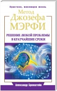 Метод Джозефа Мэрфи. Решение любой проблемы в кратчайшие сроки