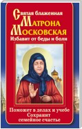 Святая блаженная Матрона Московская. Избавит от беды и боли. Поможет в делах и учебе. Сохранит семейное счастье