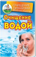 Очищение водой