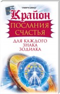 Крайон. Послания, советы и практики для каждого знака Зодиака