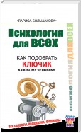 Как подобрать ключик к любому человеку: 64 совета мастера