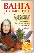 Ванга рекомендует. Счастливые предметы, которые должны быть в каждом доме