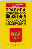 Правила дорожного движения Российской Федерации по состоянию на 2015 г.