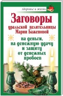 Заговоры уральской целительницы Марии Баженовой на деньги, на денежную удачу и защиту от денежных пробоев