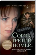 Сорок третий номер…