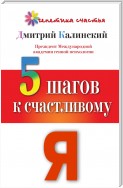 5 шагов к счастливому Я