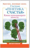 Книга начинающего эгоиста. Система «Генетика счастья»