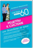 Рецепты к системе минус 60, или Волшебница на кухне