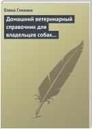 Домашний ветеринарный справочник для владельцев собак и кошек