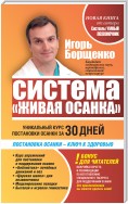 Система «Живая осанка». Уникальный курс постановки осанки за 30 дней