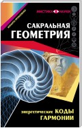 Сакральная геометрия. Энергетические коды гармонии