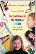 Психологические рисуночные тесты для детей и взрослых