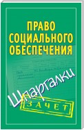 Право социального обеспечения. Шпаргалки