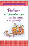 Ребенок по Монтессори ест все подряд и не кусается