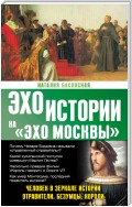 Человек в зеркале истории. Отравители. Безумцы. Короли