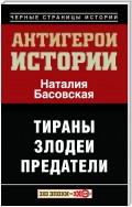 Антигерои истории. Злодеи. Тираны. Предатели