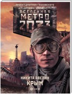 Метро 2033: Крым