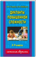 Диктанты повышенной сложности. 3-4 классы