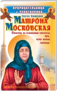 Прорицательница и чудотворица святая блаженная Матрона Московская