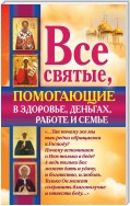 Все святые, помогающие в здоровье, деньгах, работе и семье