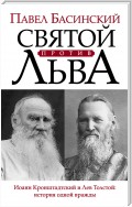 Святой против Льва. Иоанн Кронштадтский и Лев Толстой: история одной вражды