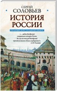 Полный курс русской истории: в одной книге