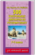 500 контрольных диктантов по русскому языку. 1–4 классы