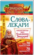 Слова-лекари. Большая секретная книга славянских знахарей