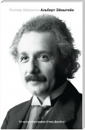 Эйнштейн. Его жизнь и его Вселенная