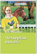 Четвертая высота