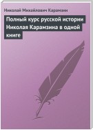 Полный курс русской истории Николая Карамзина в одной книге