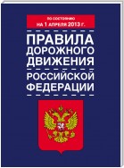 Правила дорожного движения Российской Федерации (по состоянию на 1 апреля 2013 года)