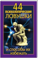 44 психологические ловушки и способы их избежать