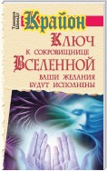 Крайон. Ключ к сокровищнице Вселенной. Ваши желания будут исполнены