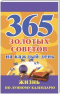 365 золотых советов на каждый день. Жизнь по лунному календарю