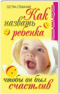 Как назвать ребенка, чтобы он был счастлив