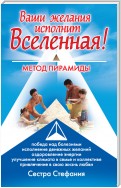 Ваши желания исполнит Вселенная. Метод пирамиды