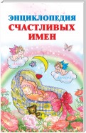 Энциклопедия счастливых имен