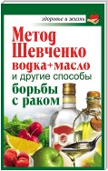 Метод Шевченко (водка + масло) и другие способы борьбы с раком