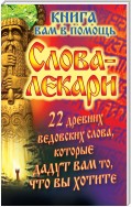 Слова-лекари. 22 древних ведовских слова, которые дадут вам то, что вы хотите. Книга вам в помощь