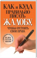 Как и куда правильно писать жалобу, чтобы отстоять свои права